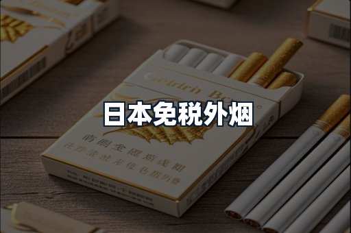 日本免税外烟